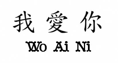 Je t'aine en chinois: wo ai ni